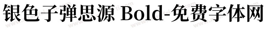 银色子弹思源 Bold字体转换